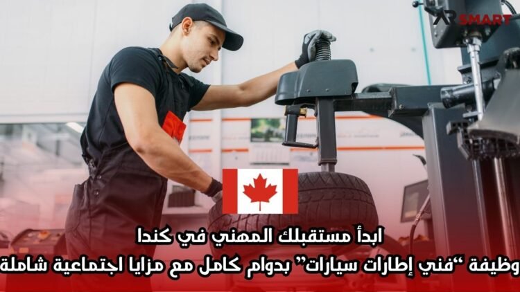 ابدأ مستقبلك المهني في كندا: وظيفة “فني إطارات سيارات” بدوام كامل مع مزايا اجتماعية شاملة