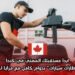 ابدأ مستقبلك المهني في كندا: وظيفة “فني إطارات سيارات” بدوام كامل مع مزايا اجتماعية شاملة