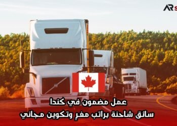 عمل مضمون في كندا: سائق شاحنة براتب مغرٍ وتكوين مجاني
