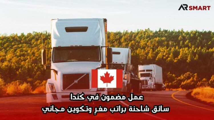 عمل مضمون في كندا: سائق شاحنة براتب مغرٍ وتكوين مجاني
