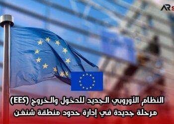 النظام الأوروبي الجديد للدخول والخروج (EES): مرحلة جديدة في إدارة حدود منطقة شنغن