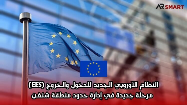 النظام الأوروبي الجديد للدخول والخروج (EES): مرحلة جديدة في إدارة حدود منطقة شنغن