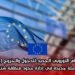 النظام الأوروبي الجديد للدخول والخروج (EES): مرحلة جديدة في إدارة حدود منطقة شنغن