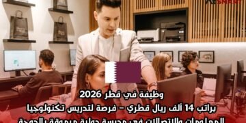 وظيفة في قطر 2026 براتب 14 ألف ريال قطري – فرصة لتدريس تكنولوجيا المعلومات والاتصالات في مدرسة دولية مرموقة بالدوحة