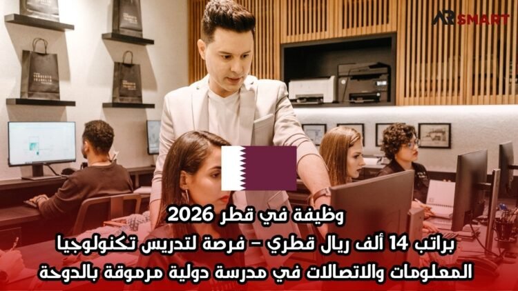  وظيفة في قطر 2026 براتب 14 ألف ريال قطري – فرصة لتدريس تكنولوجيا المعلومات والاتصالات في مدرسة دولية مرموقة بالدوحة