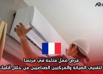 فرص عمل متاحة في فرنسا لتقنيي الصيانة والمركّبين الصناعيين من خلال أنابيك