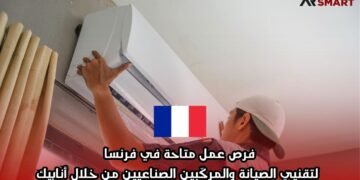 فرص عمل متاحة في فرنسا لتقنيي الصيانة والمركّبين الصناعيين من خلال أنابيك
