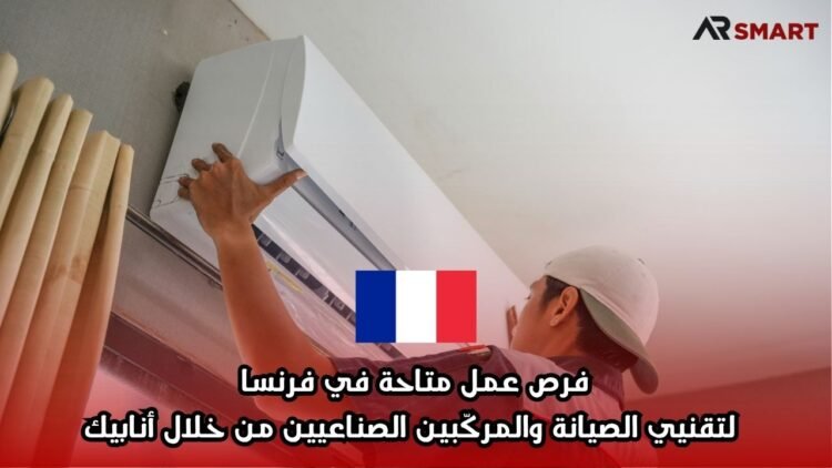 فرص عمل متاحة في فرنسا لتقنيي الصيانة والمركّبين الصناعيين من خلال أنابيك