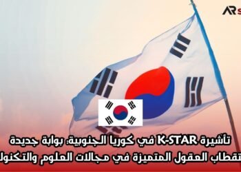 تأشيرة K-STAR في كوريا الجنوبية: بوابة جديدة لاستقطاب العقول المتميزة في مجالات العلوم والتكنولوجيا
