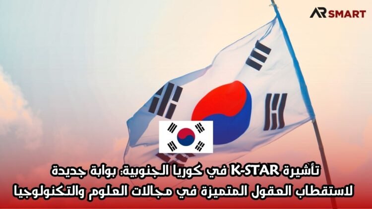 تأشيرة K-STAR في كوريا الجنوبية: بوابة جديدة لاستقطاب العقول المتميزة في مجالات العلوم والتكنولوجيا