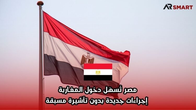 مصر تُسهّل دخول المغاربة: إجراءات جديدة بدون تأشيرة مسبقة