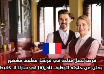 فرصة عمل متاحة في فرنسا: مطعم مشهور يعلن عن حاجته لتوظيف نادل(ة) في سارلا لا كانيدا