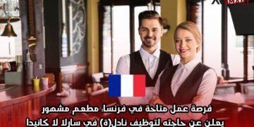 فرصة عمل متاحة في فرنسا: مطعم مشهور يعلن عن حاجته لتوظيف نادل(ة) في سارلا لا كانيدا