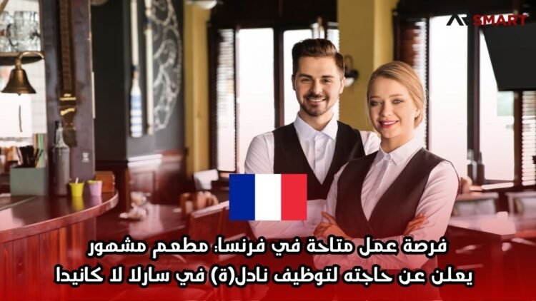 فرصة عمل متاحة في فرنسا: مطعم مشهور يعلن عن حاجته لتوظيف نادل(ة) في سارلا لا كانيدا