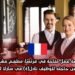 فرصة عمل متاحة في فرنسا: مطعم مشهور يعلن عن حاجته لتوظيف نادل(ة) في سارلا لا كانيدا