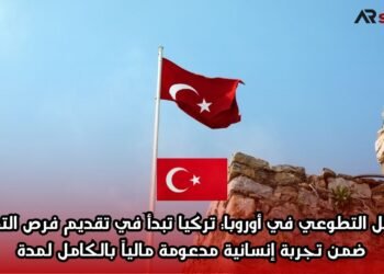 العمل التطوعي في أوروبا: تركيا تبدأ في تقديم فرص التطوع ضمن تجربة إنسانية مدعومة مالياً بالكامل لمدة