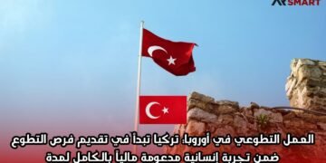 العمل التطوعي في أوروبا: تركيا تبدأ في تقديم فرص التطوع ضمن تجربة إنسانية مدعومة مالياً بالكامل لمدة