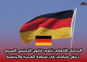 البرلمان الألماني يُلغي قانون التجنيس السريع: تحوّل سياسي في سياسة الهجرة والجنسية