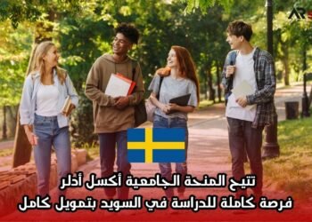تتيح المنحة الجامعية أكسل أدلر فرصة كاملة للدراسة في السويد بتمويل كامل
