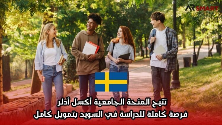 تتيح المنحة الجامعية أكسل أدلر فرصة كاملة للدراسة في السويد بتمويل كامل