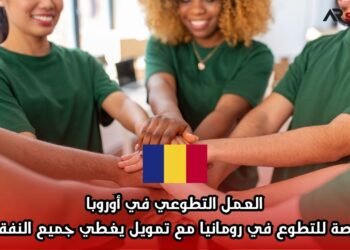 العمل التطوعي في أوروبا: فرصة للتطوع في رومانيا مع تمويل يغطي جميع النفقات