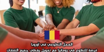 العمل التطوعي في أوروبا: فرصة للتطوع في رومانيا مع تمويل يغطي جميع النفقات