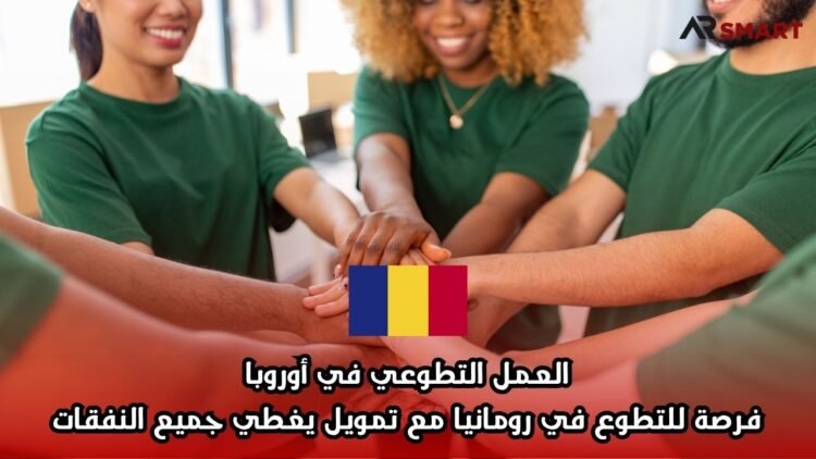 العمل التطوعي في أوروبا: فرصة للتطوع في رومانيا مع تمويل يغطي جميع النفقات