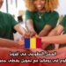 العمل التطوعي في أوروبا: فرصة للتطوع في رومانيا مع تمويل يغطي جميع النفقات