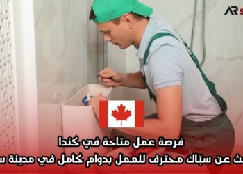 فرصة عمل متاحة في كندا: نبحث عن سبّاك محترف للعمل بدوام كامل في مدينة سري