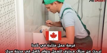 فرصة عمل متاحة في كندا: نبحث عن سبّاك محترف للعمل بدوام كامل في مدينة سري
