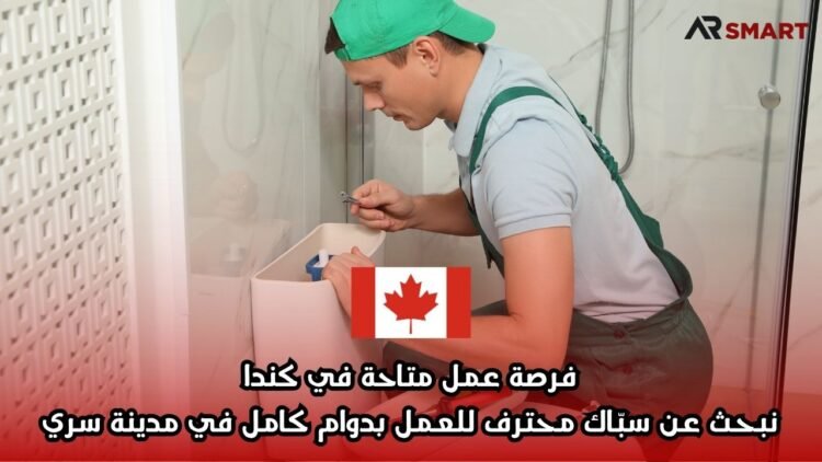 فرصة عمل متاحة في كندا: نبحث عن سبّاك محترف للعمل بدوام كامل في مدينة سري