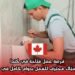 فرصة عمل متاحة في كندا: نبحث عن سبّاك محترف للعمل بدوام كامل في مدينة سري