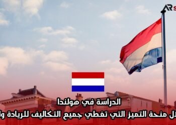 الدراسة في هولندا من خلال منحة التميز التي تغطي جميع التكاليف للريادة والابتكار