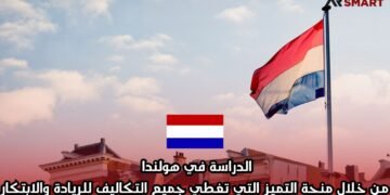 الدراسة في هولندا من خلال منحة التميز التي تغطي جميع التكاليف للريادة والابتكار