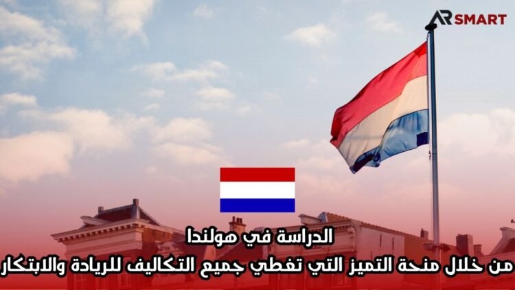 الدراسة في هولندا من خلال منحة التميز التي تغطي جميع التكاليف للريادة والابتكار