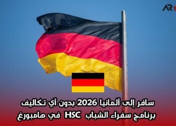 سافر إلى ألمانيا 2026 بدون أي تكاليف: برنامج سفراء الشباب HSC في هامبورغ