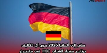 سافر إلى ألمانيا 2026 بدون أي تكاليف: برنامج سفراء الشباب HSC في هامبورغ