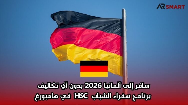 سافر إلى ألمانيا 2026 بدون أي تكاليف: برنامج سفراء الشباب HSC في هامبورغ