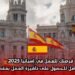 فرصتك للعمل في إسبانيا 2025: دليلك الكامل للحصول على تأشيرة العمل بعقد رسمي