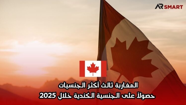 المغاربة ثالث أكثر الجنسيات حصولاً على الجنسية الكندية خلال 2025