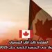 المغاربة ثالث أكثر الجنسيات حصولاً على الجنسية الكندية خلال 2025