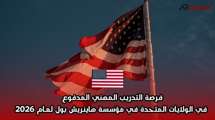 فرصة التدريب المهني المدفوع في الولايات المتحدة في مؤسسة هاينريش بول لعام 2026