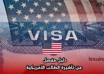 دليل مفصل عن تأشيرة الطالب الأمريكية