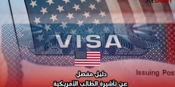 دليل مفصل عن تأشيرة الطالب الأمريكية