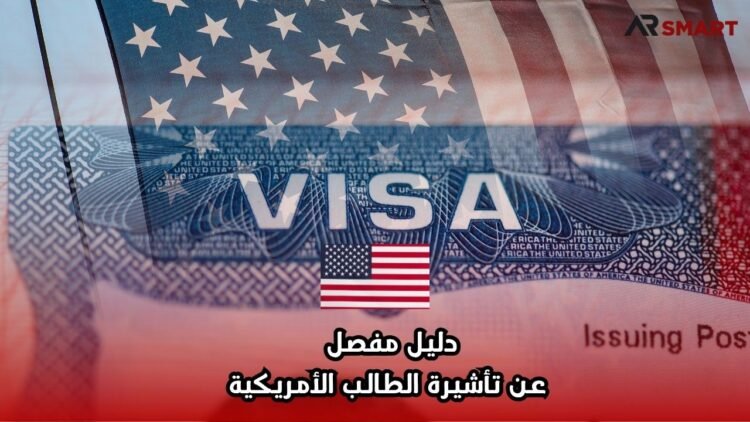 دليل مفصل عن تأشيرة الطالب الأمريكية