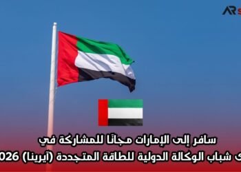  سافر إلى الإمارات مجانًا للمشاركة في منتدى شباب الوكالة الدولية للطاقة المتجددة (آيرينا) 2026