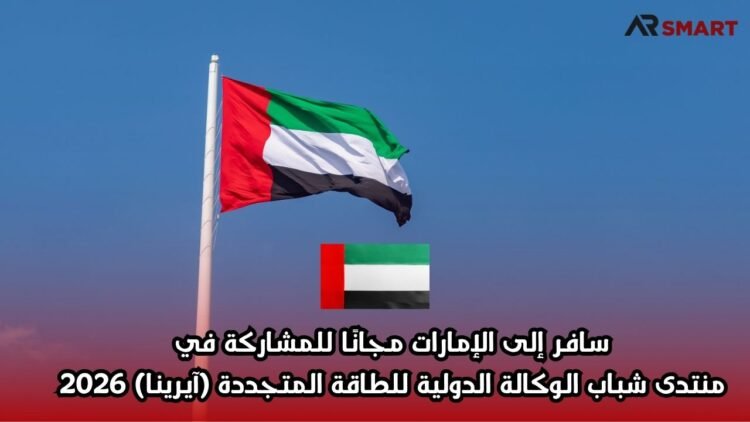  سافر إلى الإمارات مجانًا للمشاركة في منتدى شباب الوكالة الدولية للطاقة المتجددة (آيرينا) 2026
