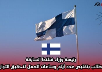 رئيسة وزراء فنلندا السابقة تطالب بتقليص عدد أيام وساعات العمل لتحقيق التوازن