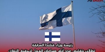 رئيسة وزراء فنلندا السابقة تطالب بتقليص عدد أيام وساعات العمل لتحقيق التوازن