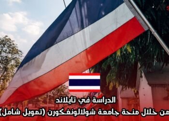 الدراسة في تايلاند من خلال منحة جامعة شولالونغكورن (تمويل شامل)